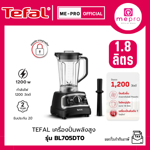 TEFAL ทีฟาล์ว เครื่องปั่นพลังสูง รุ่น BL705DT0 ความจุ 1.8 ลิตร กำลังไฟ 1200 วัตต์ | ใบมีด เทคโนโลยี 