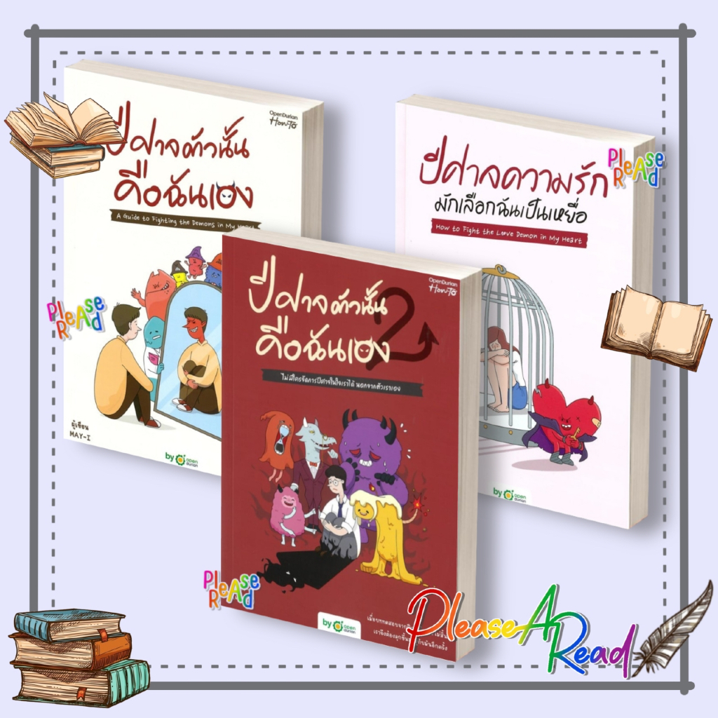 [พร้อมส่ง] หนังสือ ปีศาจตัวนั้น คือฉันเอง 1,2 / ปีศาจความรักมักเลือกฉันเป็นเหยื่อ สนพ.OpenDurian