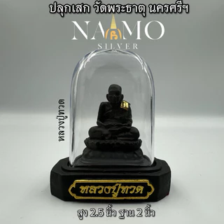 ปลุกเสกแล้ว ! พ่อท่านคล้าย หลวงปู่ทวด พระตั้งหน้ารถ ปลุกเสกแล้ว