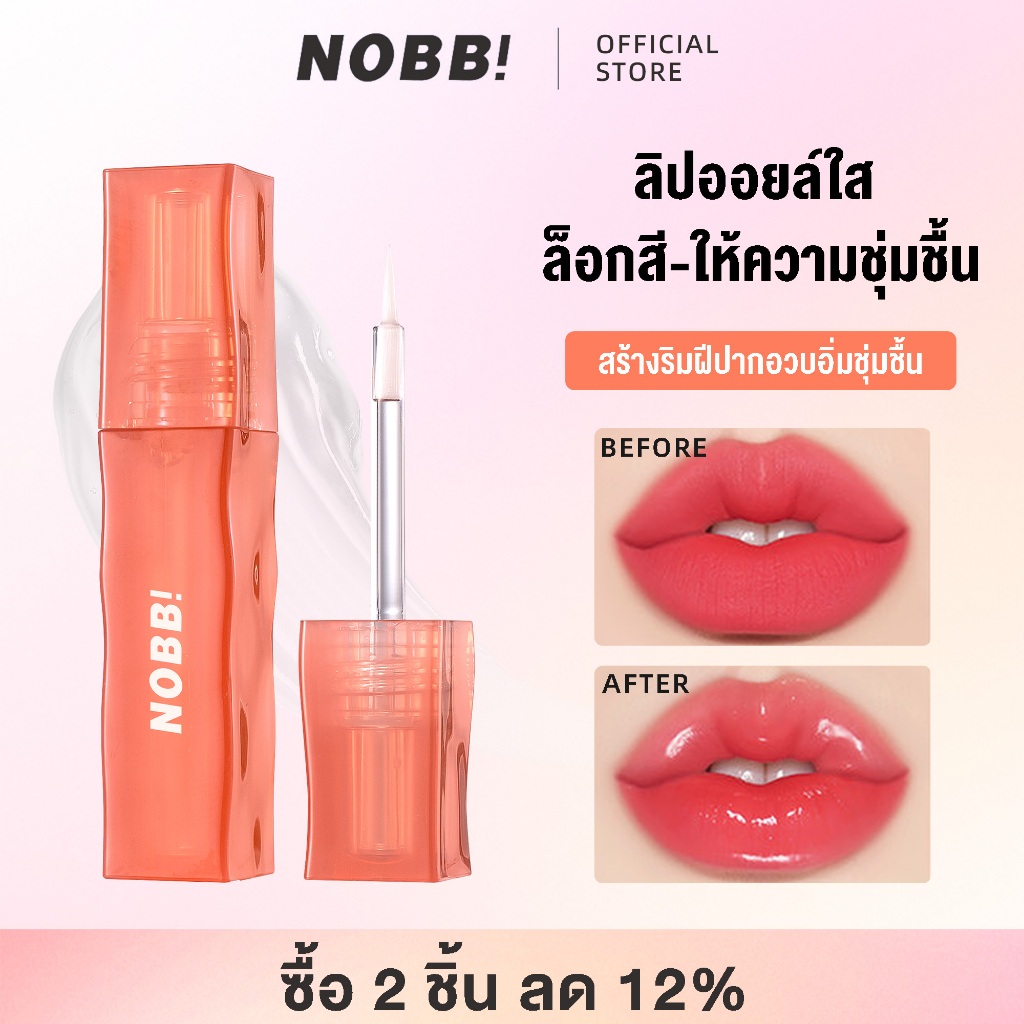 สินค้าแท้✨NOBB น็อบบ์ ลอง-ลาสติ้ง ลิป เซ็ตติ้ง ลิปใส เจล ล็อกสีติดทน ลิปเคลือบเงา ลิปเคลือบปาก ลิปเพิ่มความชุ่มชื้น