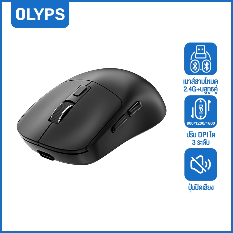 OLYPS Wireless Mouse ไม่มีดีเลย์ 2 บลูทูธ+2.4G เมาส์เกมไร้สาย แบตฯ 500mAh ใช้งานนาน DPI1600 ปุ่มเงียบ