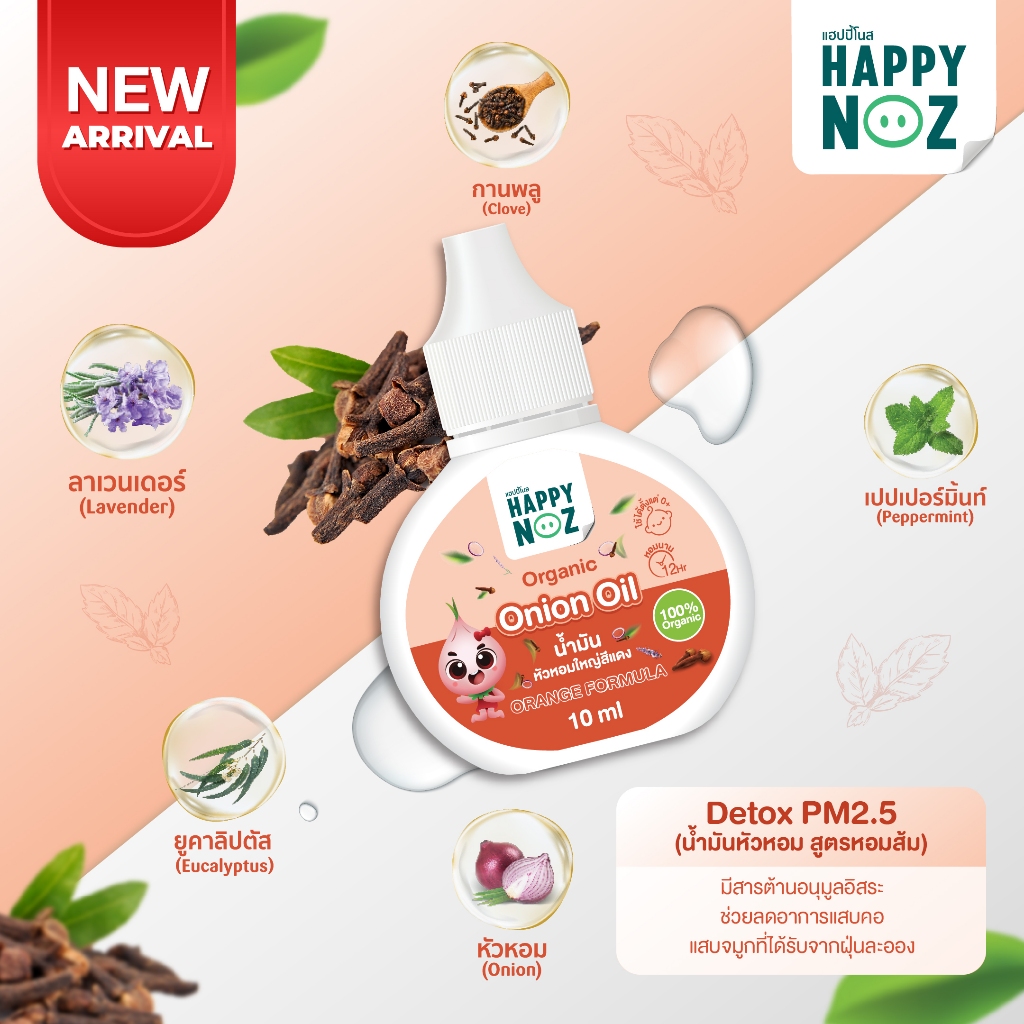 น้ำมันหัวหอมแฮปปี้โนส สูตรสีส้ม