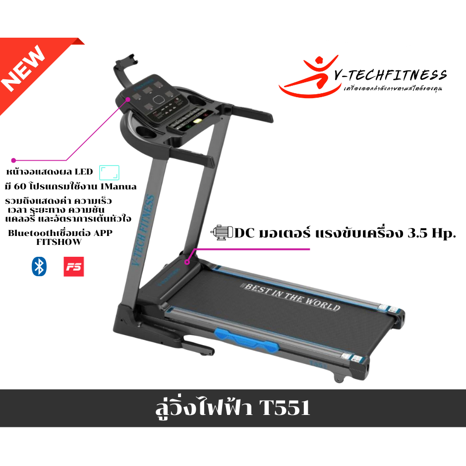 V-Tech Fitness ลู่วิ่งไฟฟ้า T551 ซื้อวันนี้แถมฟรี ซิลิโคน