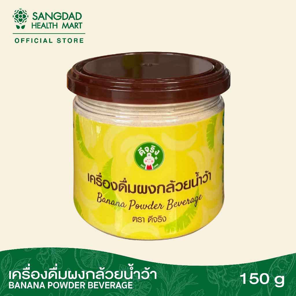 Sangdad Health Mart : เครื่องดื่มผงกล้วยน้ำว้า ปริมาณ 150 กรัม | แคลเซียมสูง รักษาแผลในกระเพาะ | อาหารอรหันต์