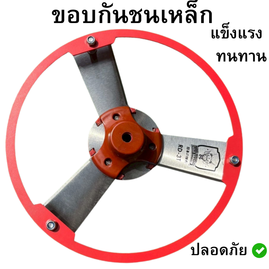 ใบตัดหญ้า COPTER SAFETY 10 นิ้ว หนา 1.6 มม. 3 ฟัน ขอบเหล็ก แข็งแรง ใช้ได้กับเครื่องตัดหญ้าน้ำมันทุกยี่ห้อ