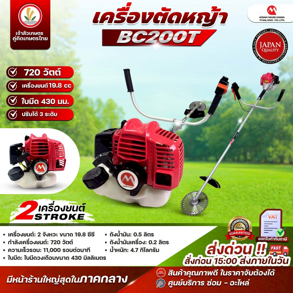 เครื่องตัดหญ้าสะพายบ่า รุ่น BC200T BC260T BC210T-RS MARUYAMA 2 จังหวะ มารูยาม่า น้ำหนักเบา japan แท้