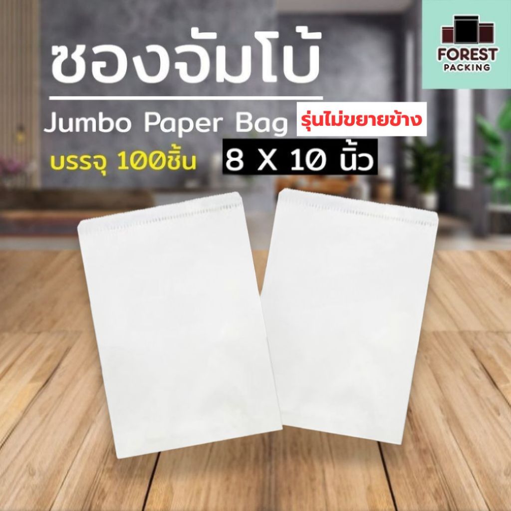ถุงกระดาษ ถุุงใส่ขนม สีขาวครีม รุ่นไม่ขยายข้าง รุ่นจัมโบ้ ราคาถูก ขนาด 8x10 นิ้ว[100 ใบ] ราคาส่ง - Forestpacking