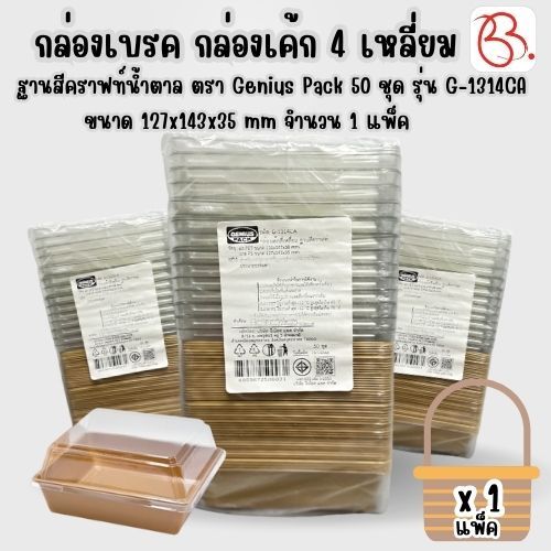 กล่องเบรค กล่องเค้ก 4 เหลี่ยม+ฝา ฐานสีคราฟท์น้ำตาล ตรา Genius Pack 50 ชุด รุ่น G-1314CA ขนาด 127x143
