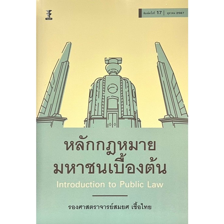 Chulabook|c111|หนังสือ|หลักกฏหมายมหาชนเบื้องต้น (INTRODUCTION TO PUBLIC LAW) 9786165814287