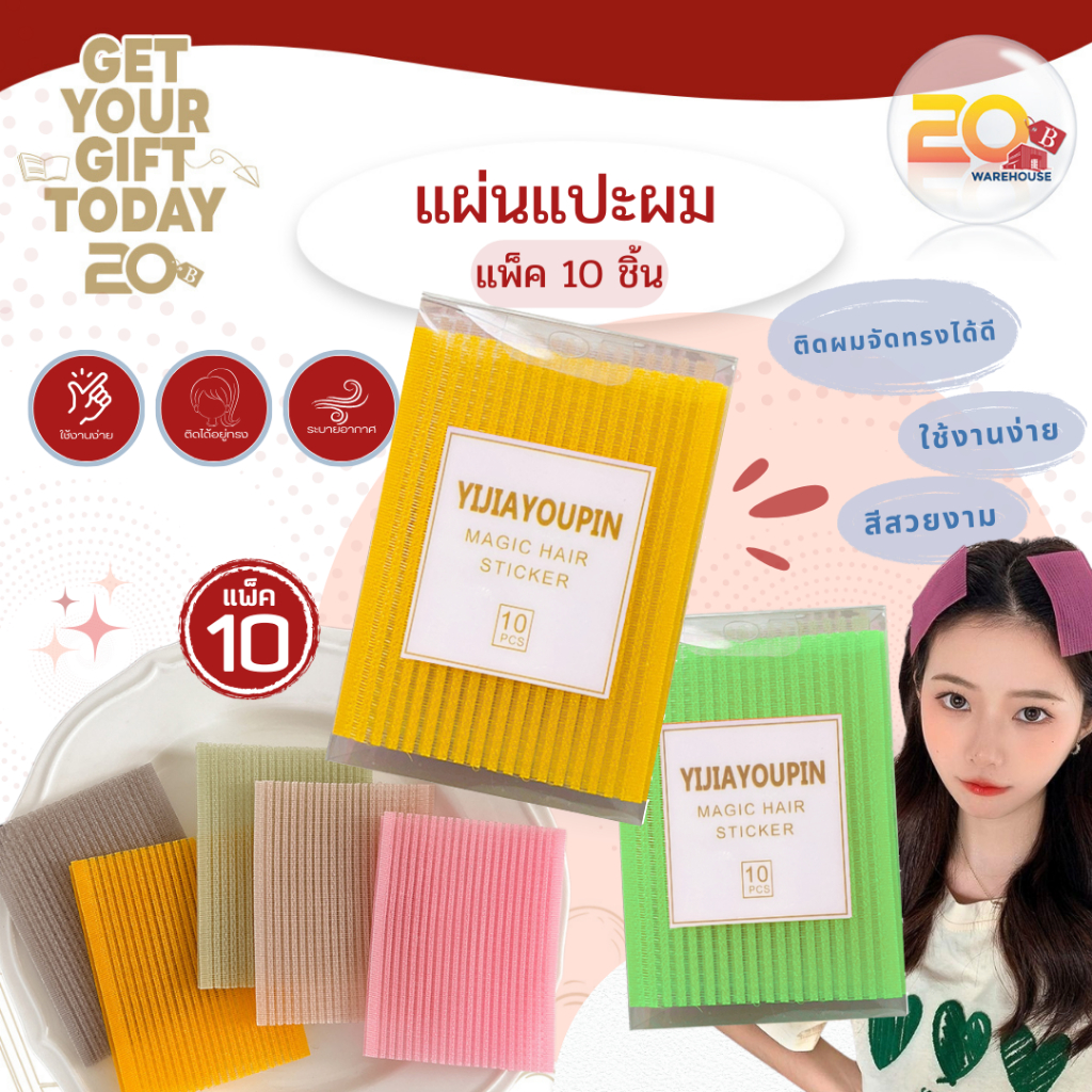 20warehouse แผ่นแปะผม Magic Hair Sticker ช่วยเก็บผม จัดทรงผม และติดหน้าม้าได้ง่ายๆ