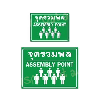 SS016 - ป้ายจุดรวมพล (V2) / Assembly Point ขนาด 20x30 / 30x42 cm. - วัสดุ Sticker / ฟิวเจอร์บอร์ด / พลาสวูด