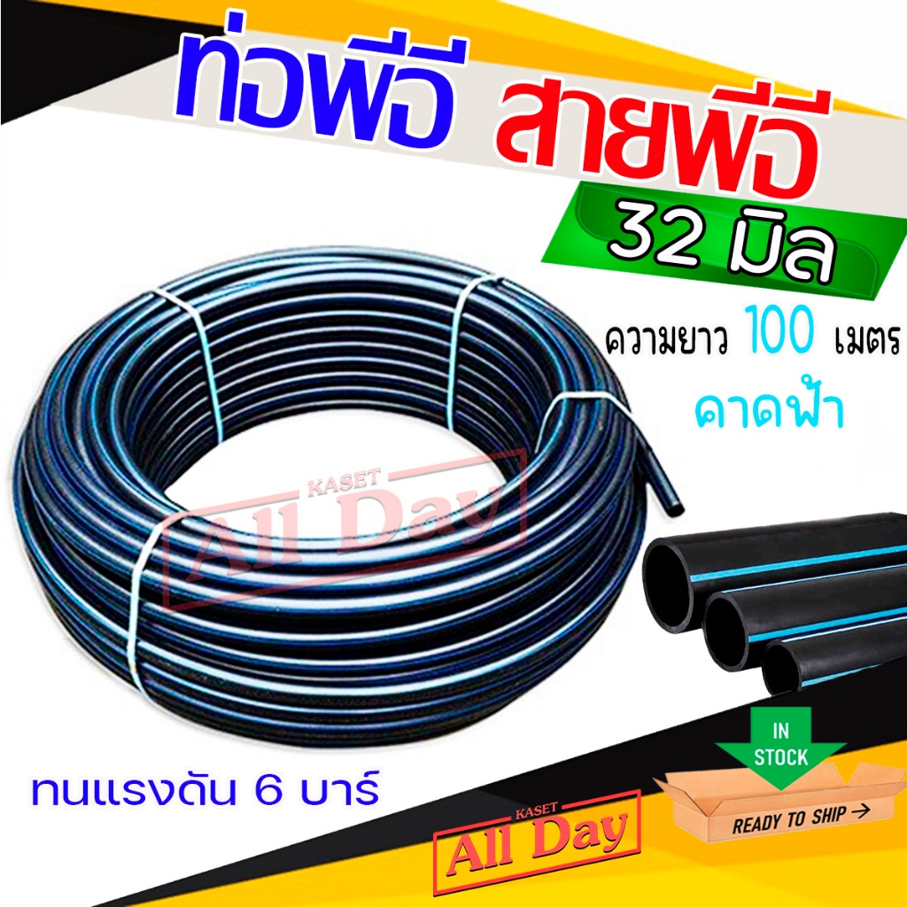 ท่อพีอี สายพีอี ท่อ pe ท่อเกษตร ขนาด 32 มิล (1 นิ้ว) ยาว 100 ม. (อย่างหนา)