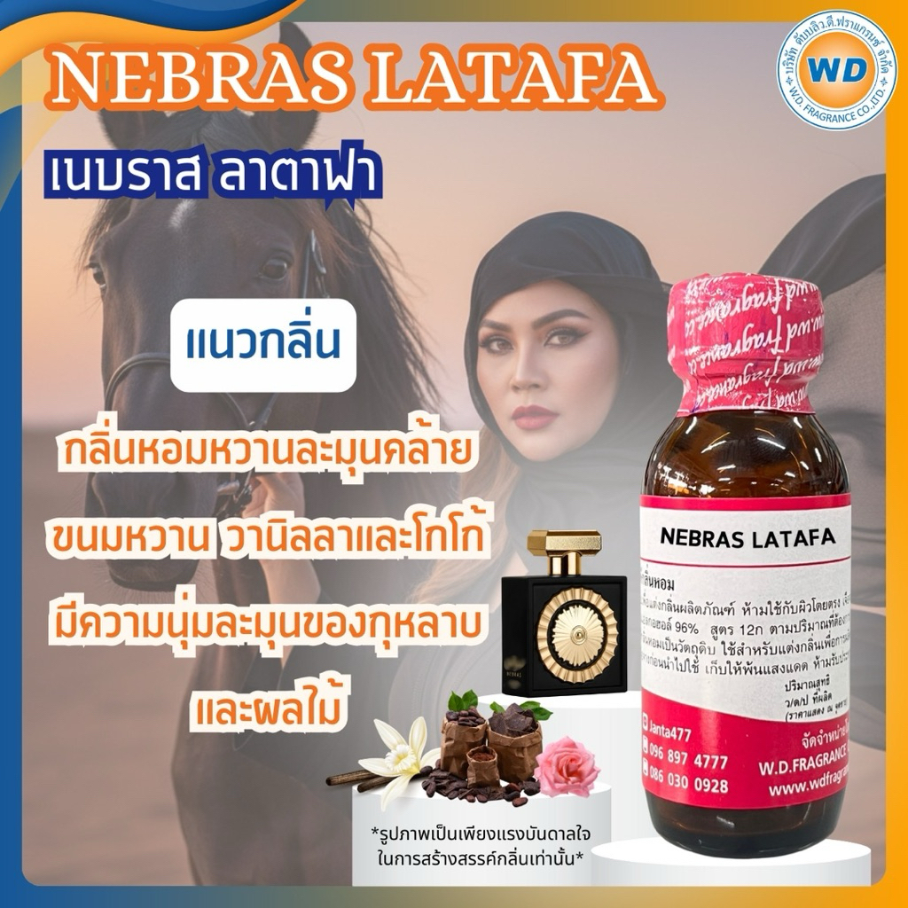 NEBRAS LATAFA เนบราฟ ลาตาฟา หัวเชื้อน้ำหอม 100% ขนาด 30ML 100ML