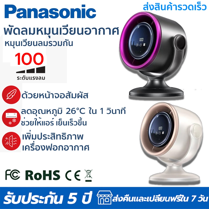 Panasonic【รับประกัน 5 ป เปลี่ยนใหม่ฟรี】พัดลมหมุนเวียนอากาศ ปรับลมแรง100 ระดับด้ว