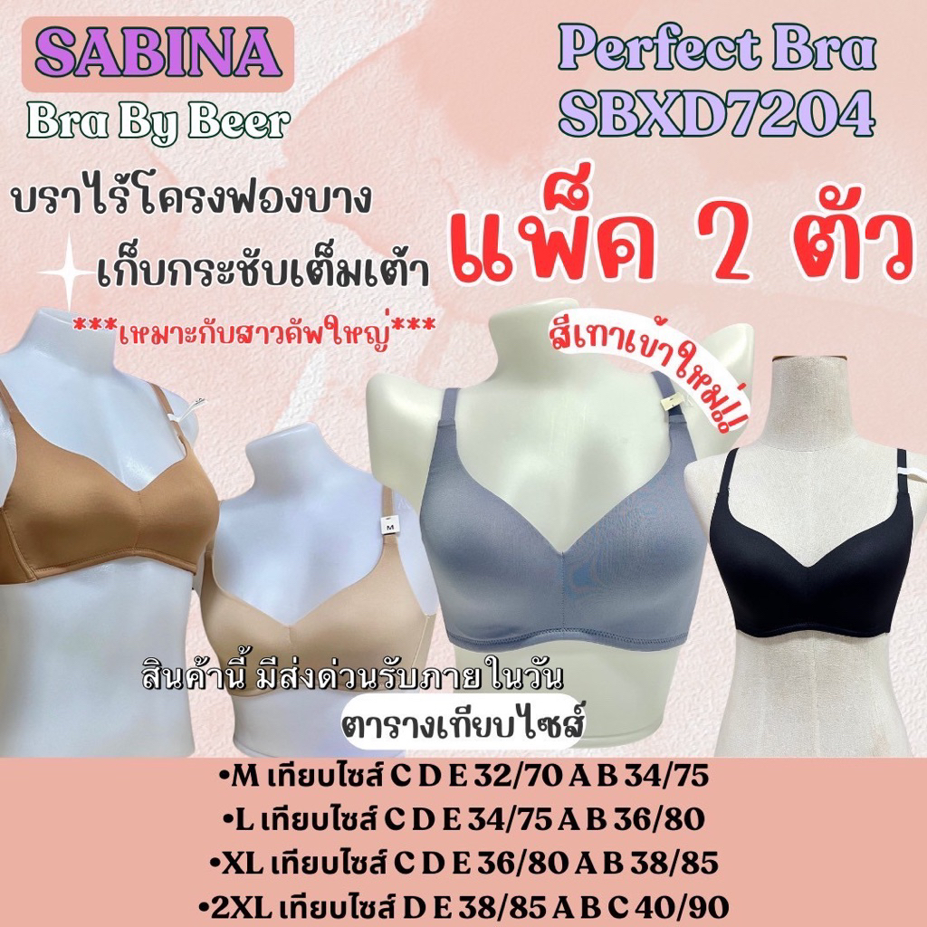 เสื้อชั้นในซาบีน่า แพ็ค 2 ตัว ไร้ขอบไร้โครง [ รหัส SBXD7204 ]