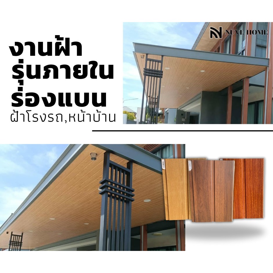 ไม้ระแนง ฝ้าโรงจอดรถ ฝ้าหน้าบ้าน ไม้เทียมตกแต่งผนัง ไม้ระแนงยาว 2 เมตร WPC _NVhome(ภายใน)