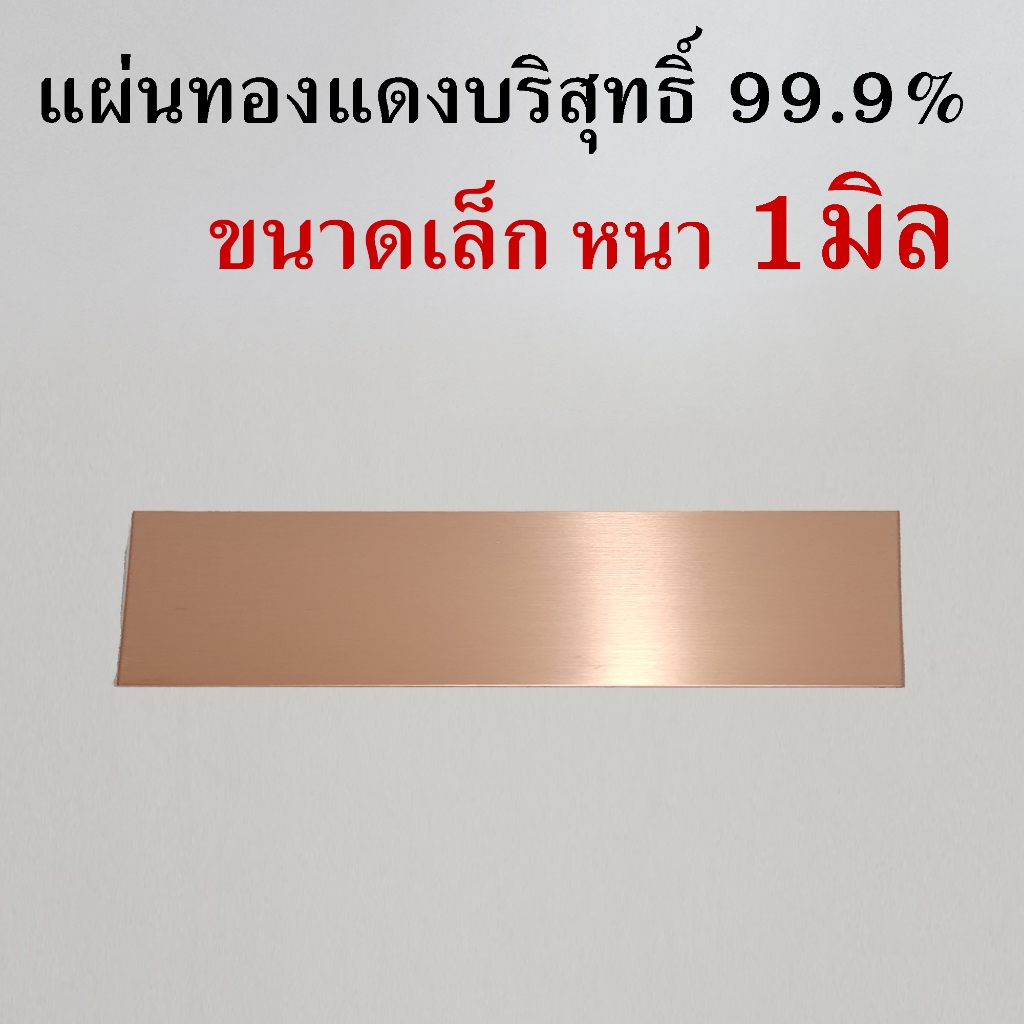 แผ่นป้ายทองแดงหนา1มิล ขนาดเล็ก (ความบริสุทธิ์99.9%) รับตัดตามขนาดที่ต้องการ