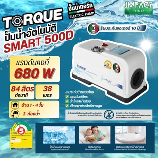 TORQUE ปั้มน้ำอัตโนมัติ แรงดันคงที่ SMART SERIES ปั้มเสียงเงียบ 220/370/680/950วัตต์ ประกันมอเตอร์ 10 ปี
