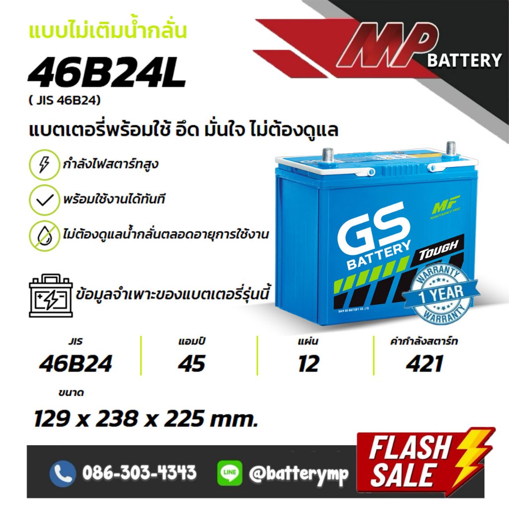 แบตเตอรี่รถยนต์ GS battery รุ่น 46B24 R/L