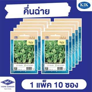 เมล็ดพันธุ์ ผักซอง คื่นฉ่าย ตราเจียไต๋ CT15  แพ็คละ 10 ซอง