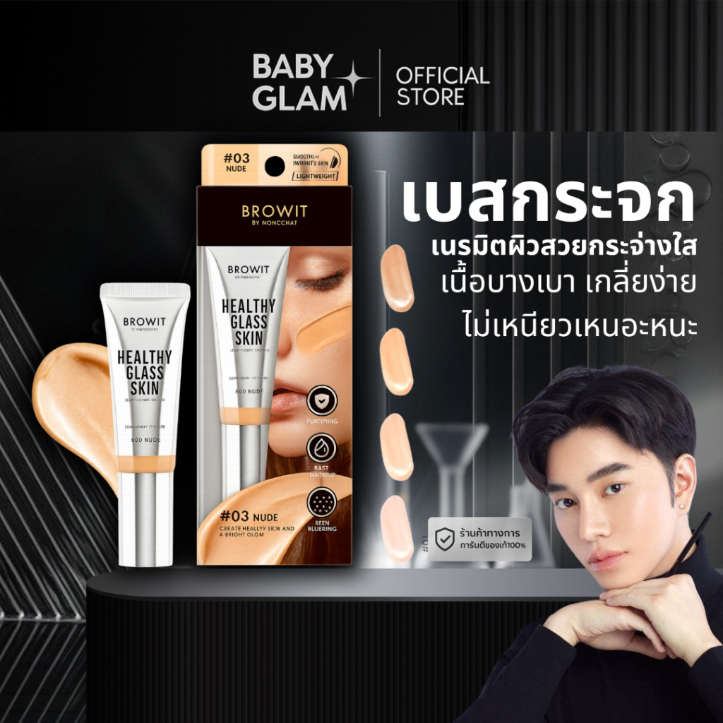 ( ของเเท้ 100%) Browit Healthy Glass Skin Face & Body Base 24ml เบสผิวกระจกน้องฉัตร 24 ml.