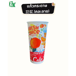 Novapack แก้วกระดาษ 22 oz. (คละลาย) (1,000 ใบ/ลัง)