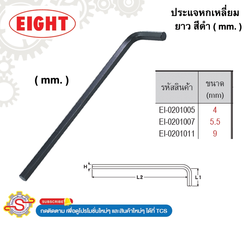 EIGHT ประแจหกเหลี่ยม ยาว สีดำ ขนาด 4-9 (mm.) No.EI0201005 EI0201007 EI0201011