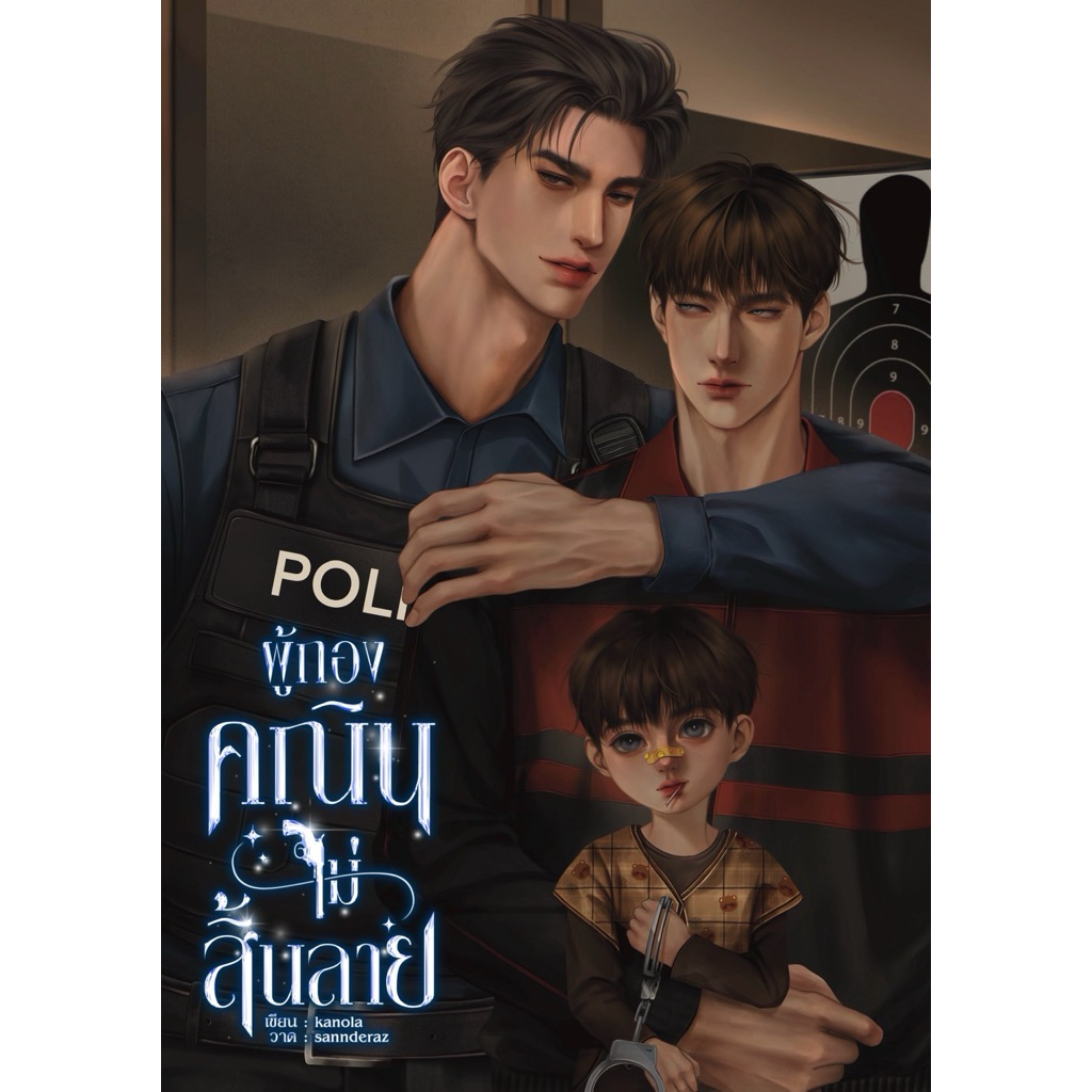 ผู้กองคณินไม่สิ้นลาย (ในซีลจากนักเขียน kanola)