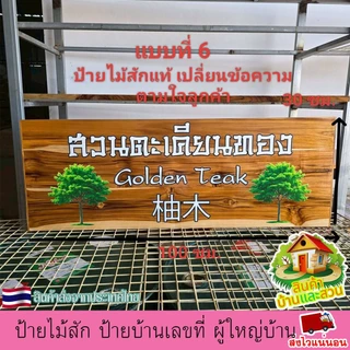ป้ายไม้สัก ป้าย ป้ายชื่อ บ้านเลขที่ ผู้ใหญ่บ้าน ซุ้ม สวน ไม่หลุด ลอกง่าย เปลี่ยนข้อความตามใจลูกค้า แจ้งทางแชทร้านค้า