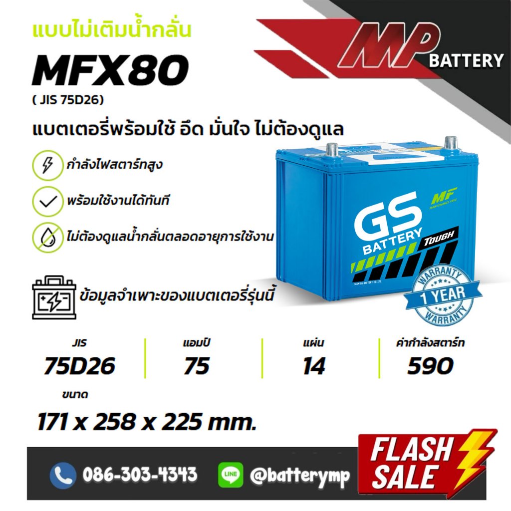 แบตเตอรี่รถยนต์ GS Battery MFX80 L/R (JIS 75D26)