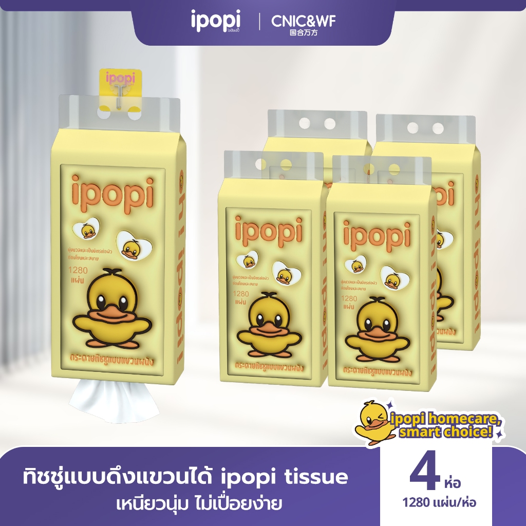 【4ห่อ】ipopi tissue กระดาษเช็ดหน้าแบบดึง 1280 แผ่น 4 ห่อ ใช้ในบ้าน หรือออกนอกพกพาง่าย เลือกใช้กระดาษที่ดี กระดาษชำระ