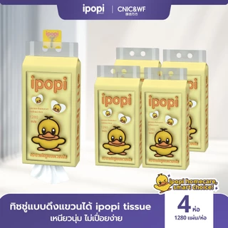 【4ห่อ】ipopi tissue กระดาษเช็ดหน้าแบบดึง 1280 แผ่น 4 ห่อ ใช้ในบ้าน หรือออกนอกพกพาง่าย เลือกใช้กระดาษที่ดี กระดาษชำระ