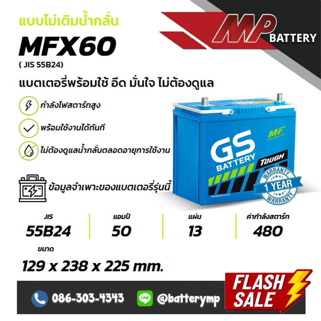 แบตเตอรี่รถยนต์ GS Battery MFX60 R/L (JIS 55B24)