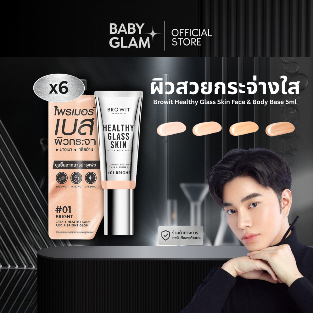 (ของเเท้ 100%) เบสผิวกระจกน้องฉัตร แบบกล่อง(6ซอง) 30 ml. [ Healthy Glass Skin- Base and Primer ]