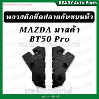 พลาสติกยึดปลายกันชนหน้า มาสด้า บีที50 โปร Mazda BT50 Pro ขาย…