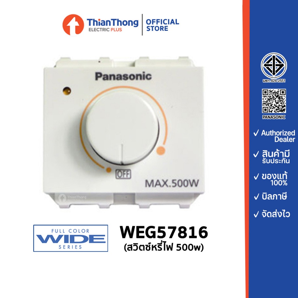 Panasonic สวิตซ์หรี่ไฟ สำหรับหลอดไส้ Dimmer 500W WEG57816 สีขาว