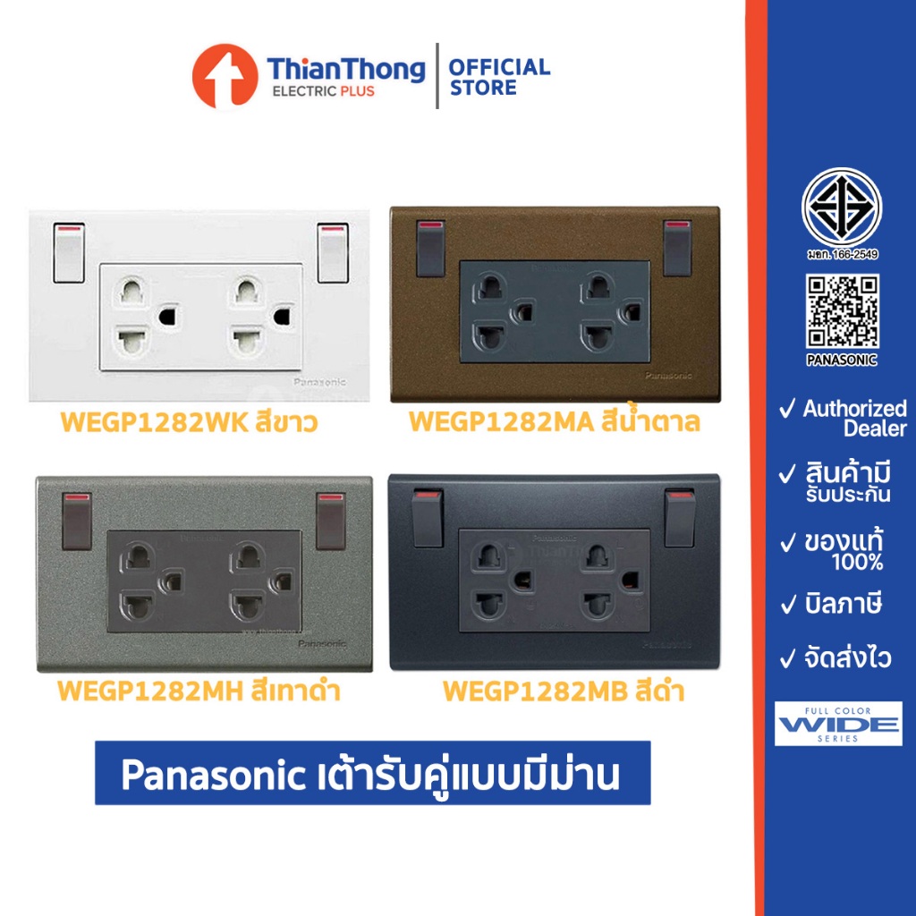 Panasonic เต้ารับคู่แบบมีม่าน พร้อมสวิตซ์ควบคุม WEGP1282 (มีให้เลือก 4 สี)