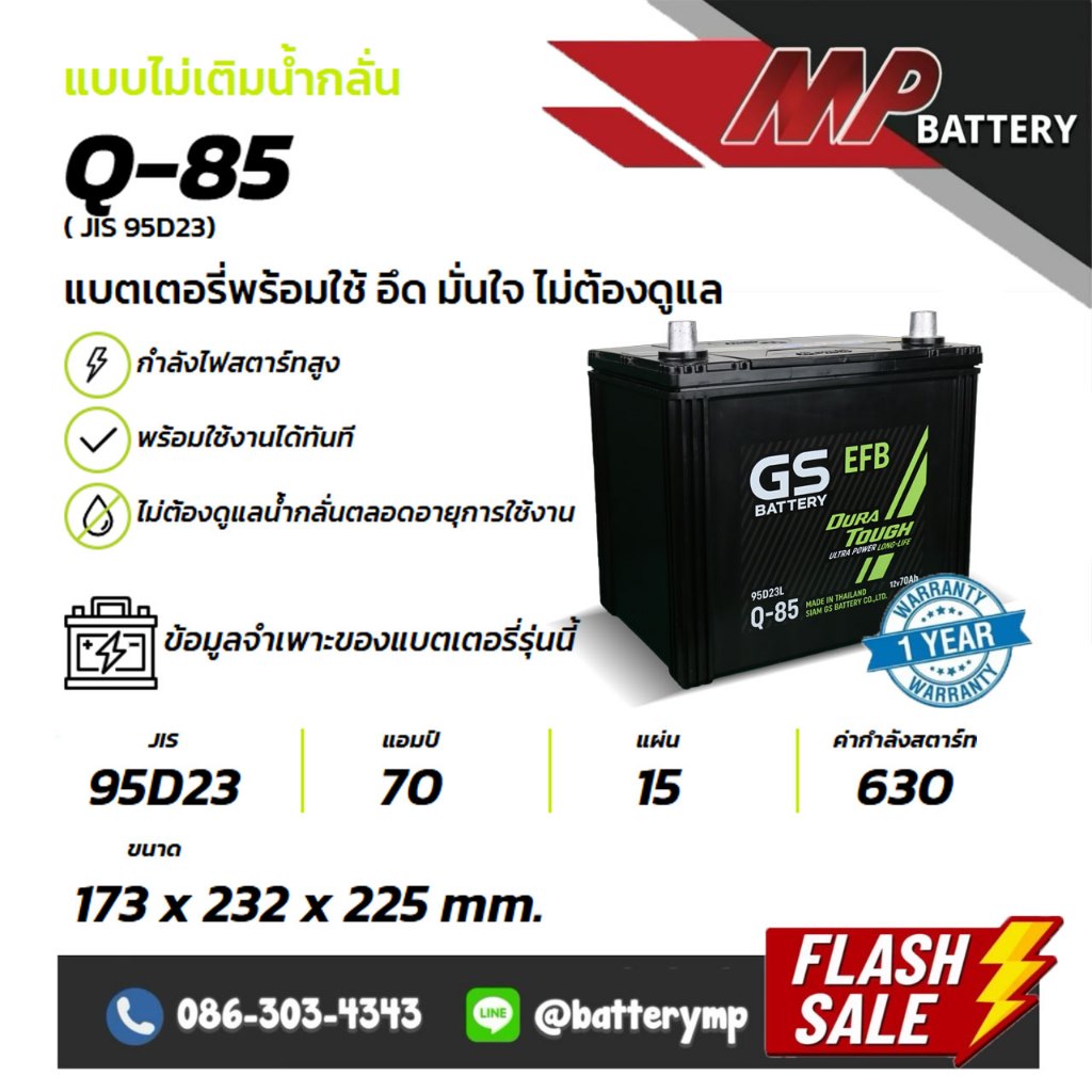 แบตเตอรี่รถยนต์ GS Battery EFB Q-85 ( JIS 95D23)