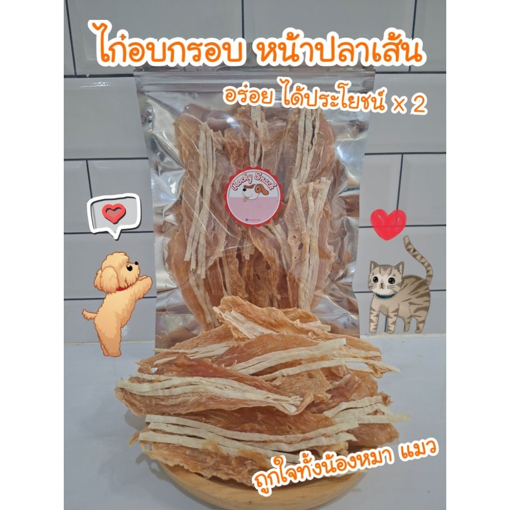 ไก่อบกรอบ หน้าปลาเส้น ไม่ปรุงแต่ง ขนมหมา ขนมแมว ขนมสัตว์เลี้ยง ได้ประโยชน์ × 2