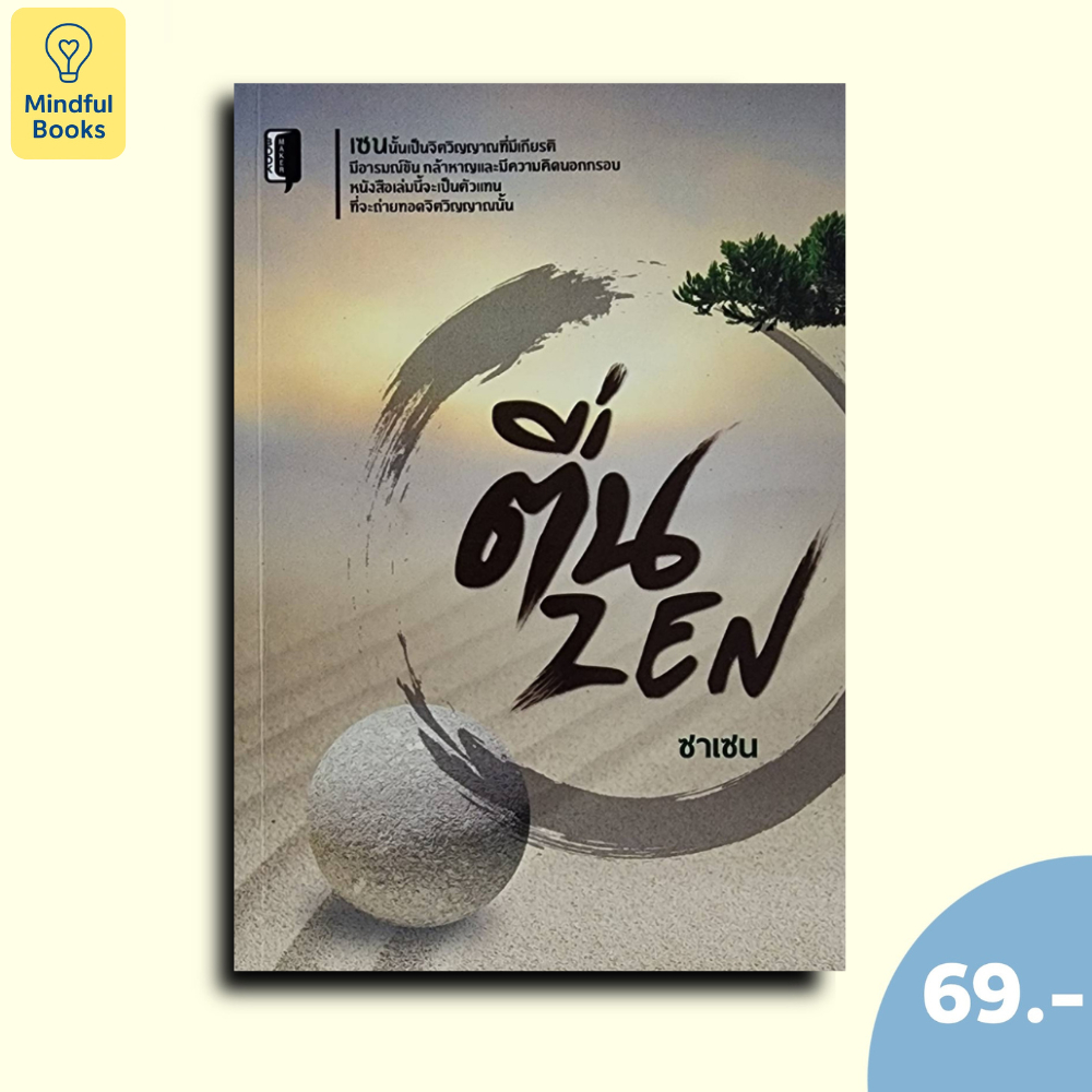 (หนังสือราคา 69 บาท) หนังสือ ตื่น ZEN