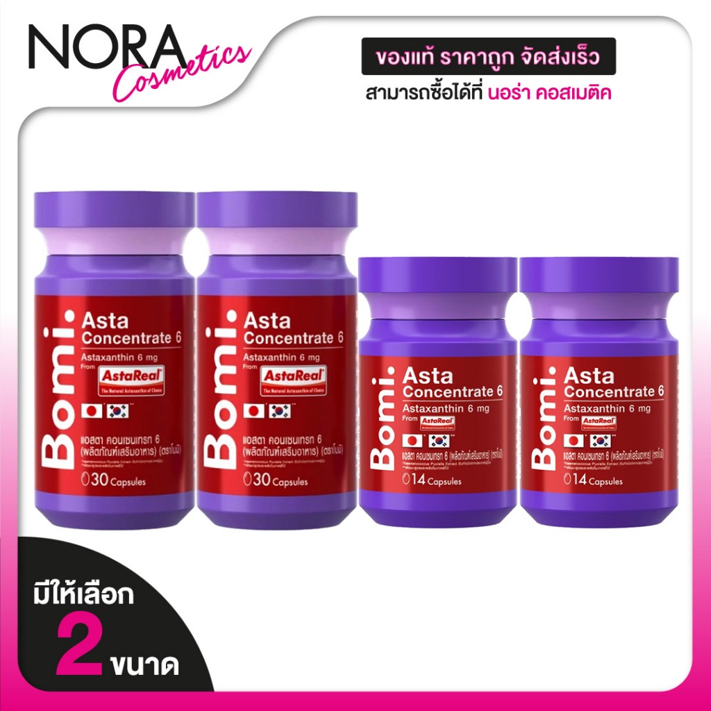 [2 กระปุก] Bomi Asta Concentrate โบมิ แอสตา คอนเซนเทรท 6 mg. [มีให้เลือก 2 ขนาด] แอสตาแซนธิน