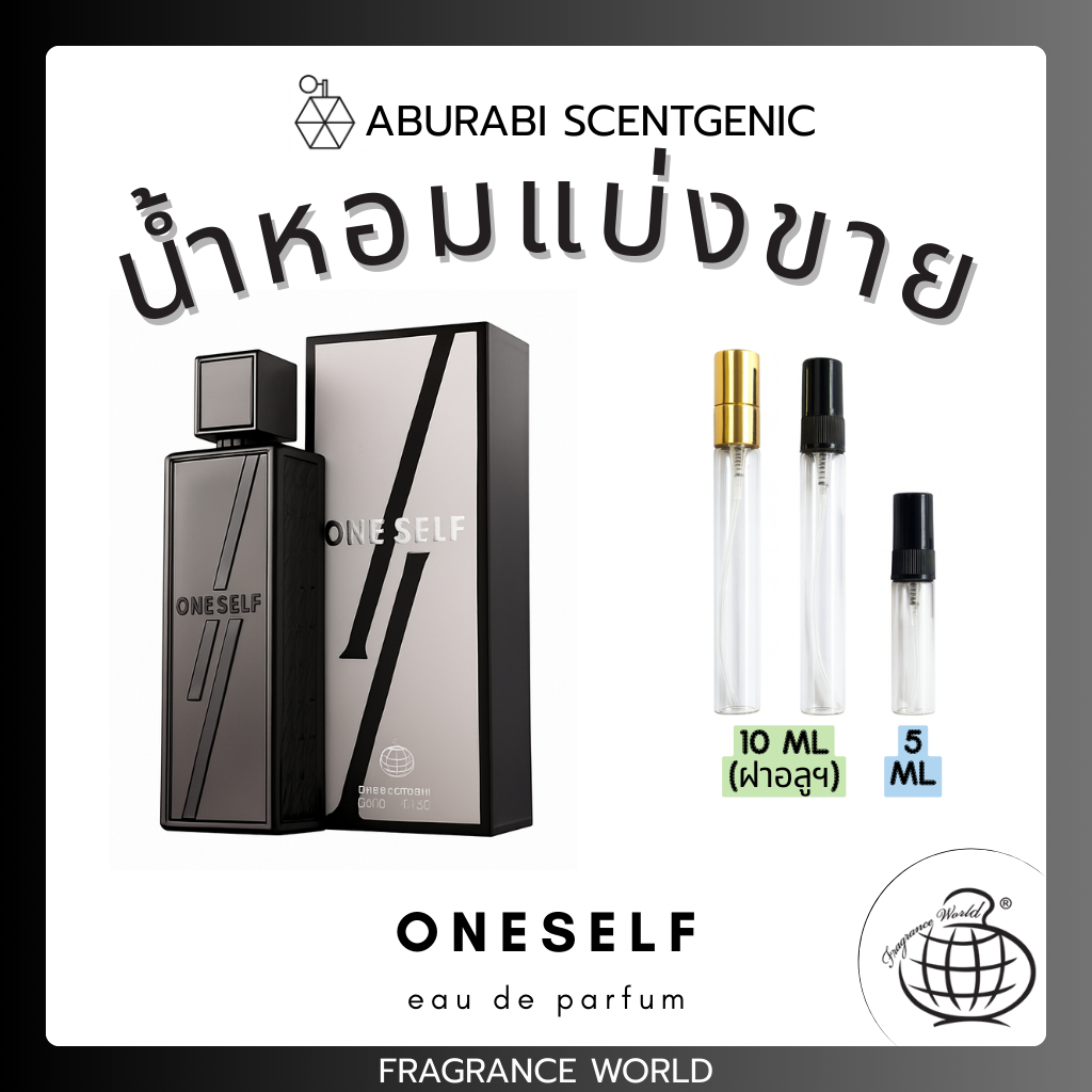 น้ำหอมแบ่งขาย One Self - Fragrance World ขนาด 5,10 ml. น้ำหอมอาหรับ น้ำหอมดูไบ