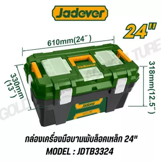 JADEVER กล่องเครื่องมือพลาสติก 24 นิ้ว วัสดุ PP แข็งแรง ตัวล็อกเหล็ก/พลาสติก รุ่น JDTB1324 JDTB3324