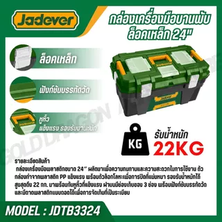 JADEVER กล่องเครื่องมือพลาสติก 24 นิ้ว วัสดุ PP แข็งแรง ตัวล็อกเหล็ก/พลาสติก รุ่น JDTB1324 JDTB3324