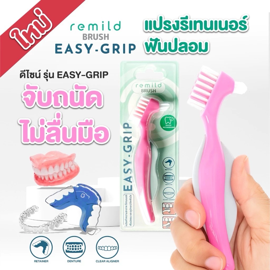 ใหม่! แปรงทำความสะอาดรีเทนเนอร์ ฟันปลอม Remild brush รุ่น Easy-grip หัวแปรงคู่ ด้ามจับถนัดมือ ขนนุ่มพอดี