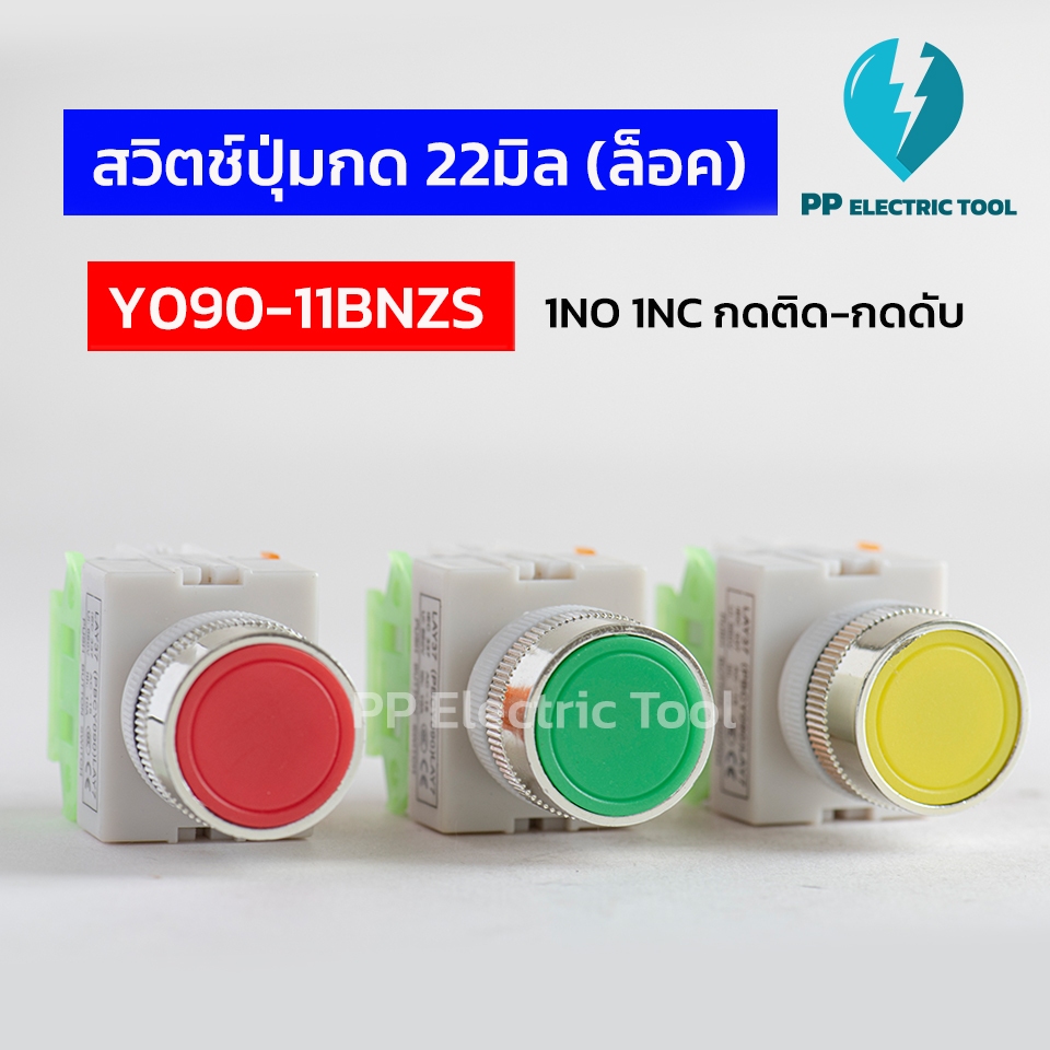 สวิทช์ปุ่มกด 22มิล สวิตซ์กดติดกดดับ (กดล็อคค้าง) Y090-11BNZS สีแดง สีเขียว สีเหลืองPUSH BHTTON SWITCH PPElectrictool พีพ