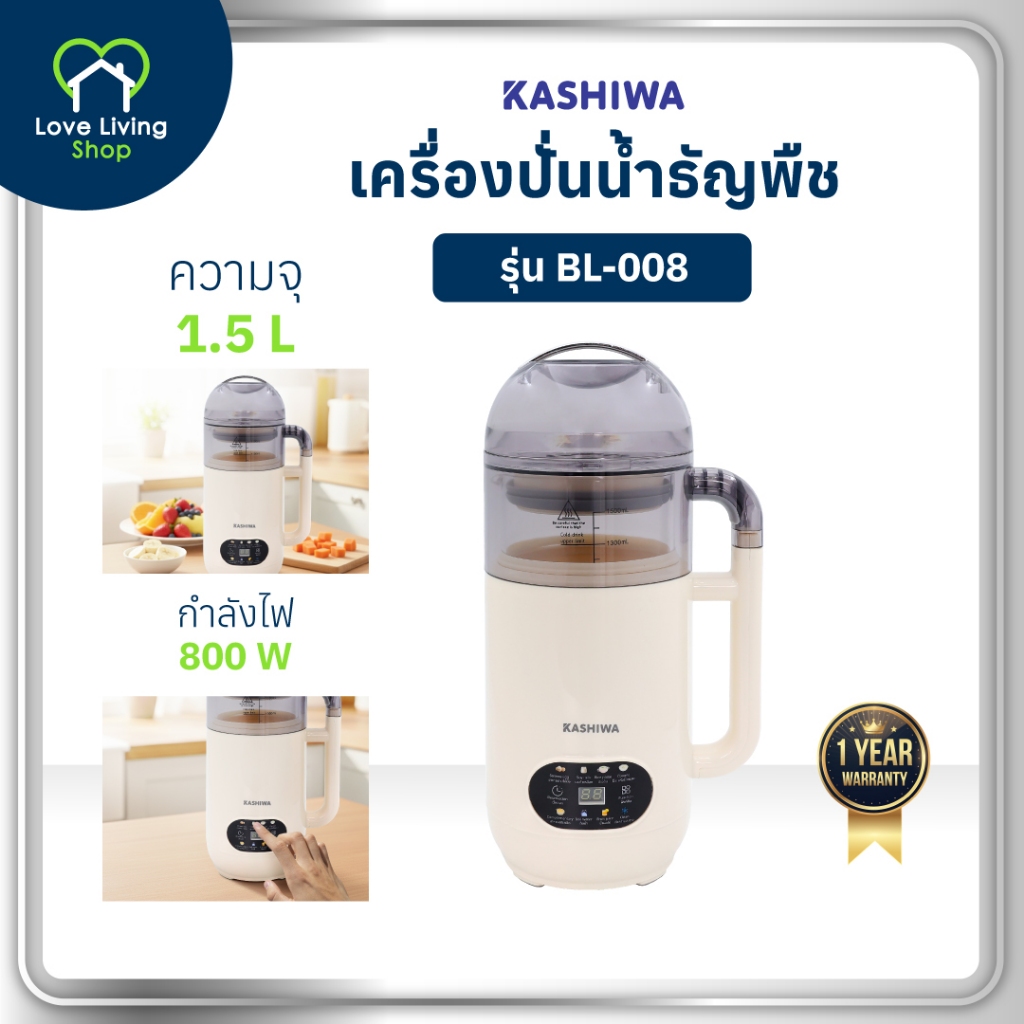 Kashiwa เครื่องปั่นน้ำธัญพืช รุ่น BL-008 เครื่องทำน้ำเต้าหู้ เครื่องทำนมถั่วเหลือง เครื่องปั่นอเนกปร