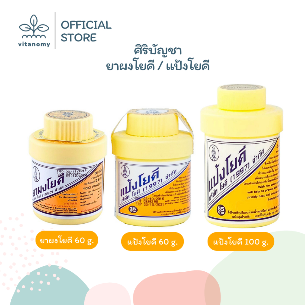 ศิริบัญชา ยาผงโยคี / แป้งโยคี | แป้งโรยตัว แป้งโรยเท้า ลดการอับชื้น