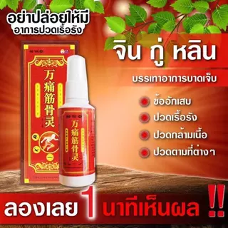 สเปรย์แก้ปวด "จิน กู่ หลิน" แก้ปวดเมื่อยตามร่างกาย ปวดมือ ปวดไหล่ บรรเทาอาการปวด ปวดกล้ามเนื้อ ลดปวด ปวดเข่า เส้นตึง