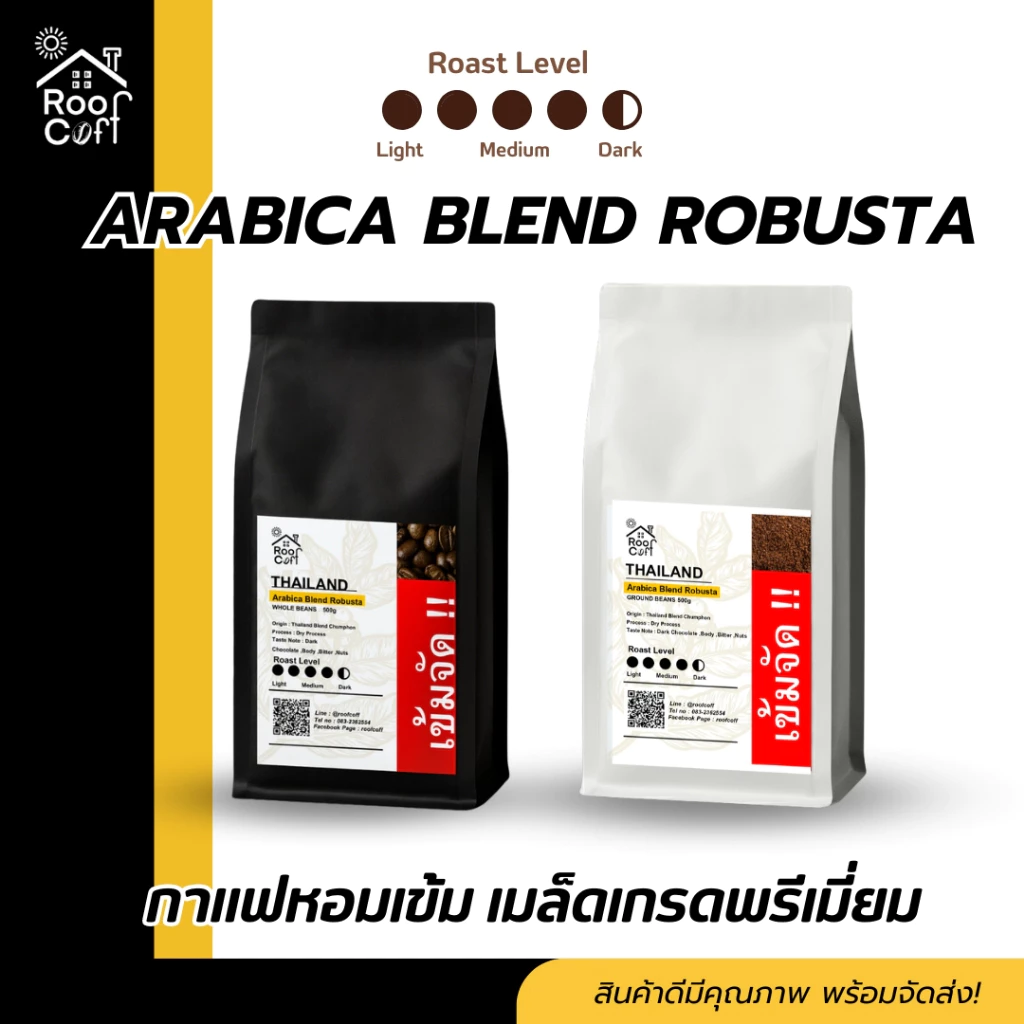 เมล็ดกาแฟโรบัสต้าเบลนด์ คัดเมล็ด 500/250 กรัม คั่วเข้ม เข้มหอม ชงได้ทุกเมนู แบบเมล็ดแบบบด Roof Coff
